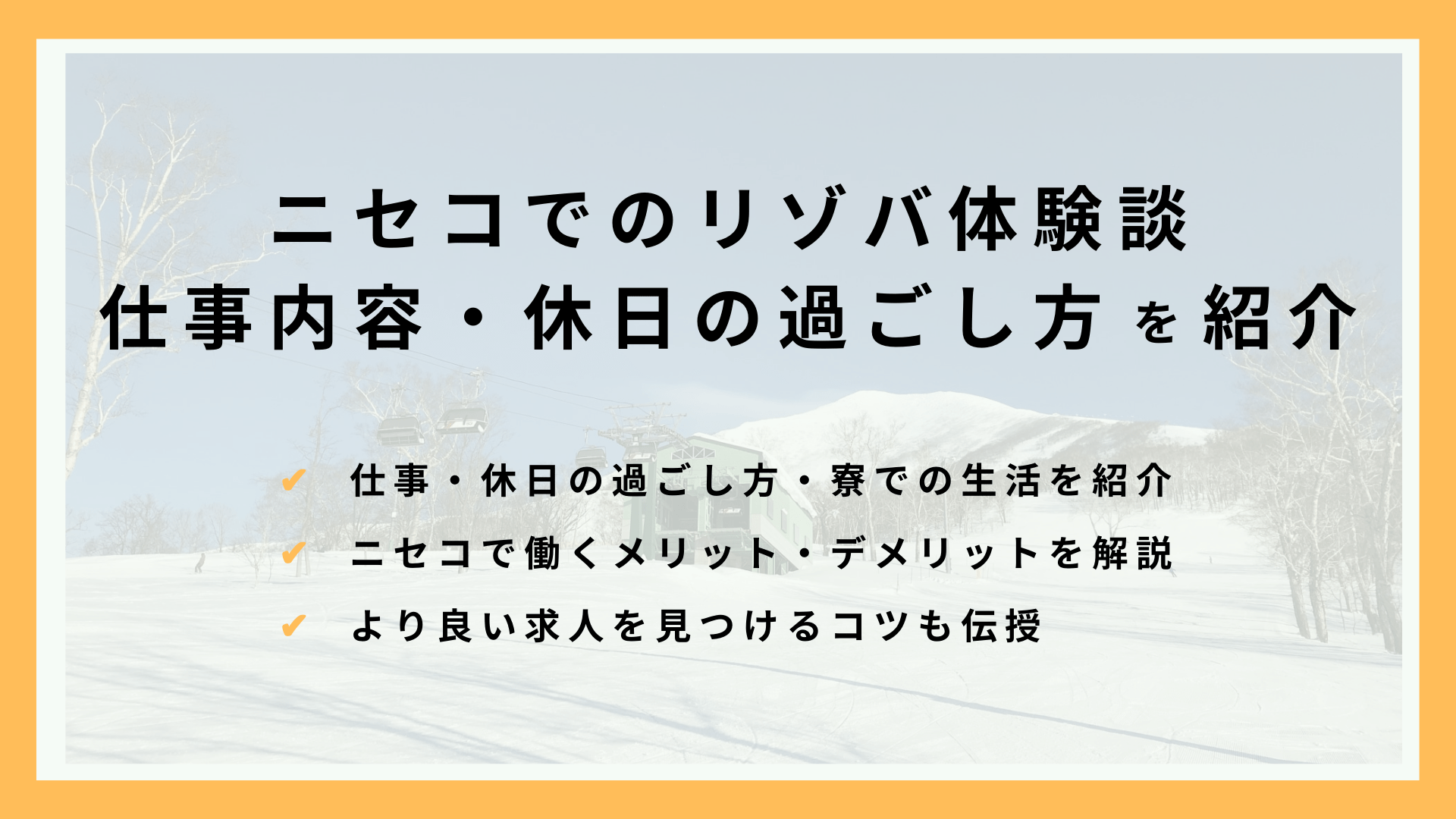 ニセコでのリゾートバイト体験談！仕事内容、寮の雰囲気、休日の過ごし方や必須の持ち物を全部紹介！